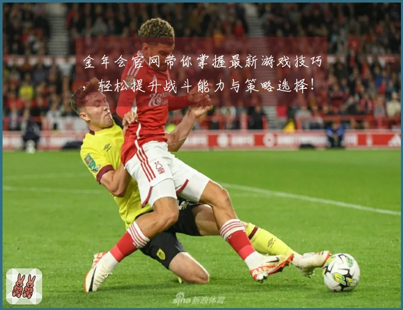 金年会官网带你掌握最新游戏技巧，轻松提升战斗能力与策略选择！