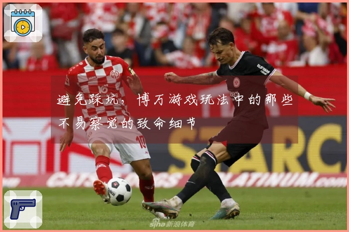 避免踩坑，博万游戏玩法中的那些不易察觉的致命细节