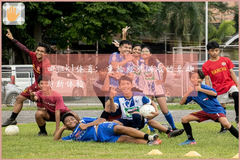 回归k1体育：重拾经典游戏的乐趣与新体验